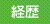 経歴