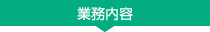 業務内容