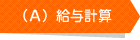 給与計算