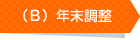 年末調整