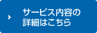 サービス内容の詳細はこちら