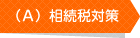 (A)相続税申告